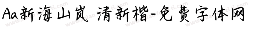 Aa新海山岚 清新楷字体转换